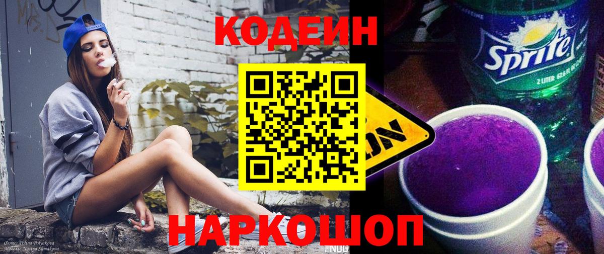 Кодеин Purple Drank  Вход с VPN  Шахты 